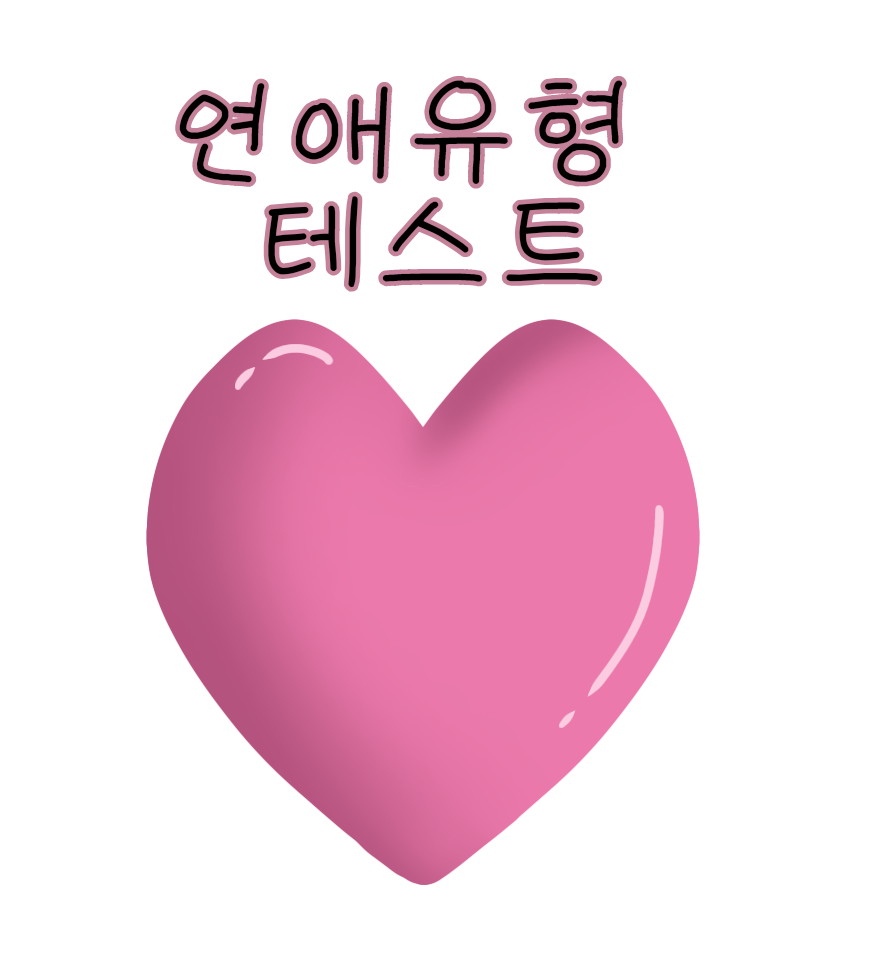 연애유형 테스트💖 메인 이미지