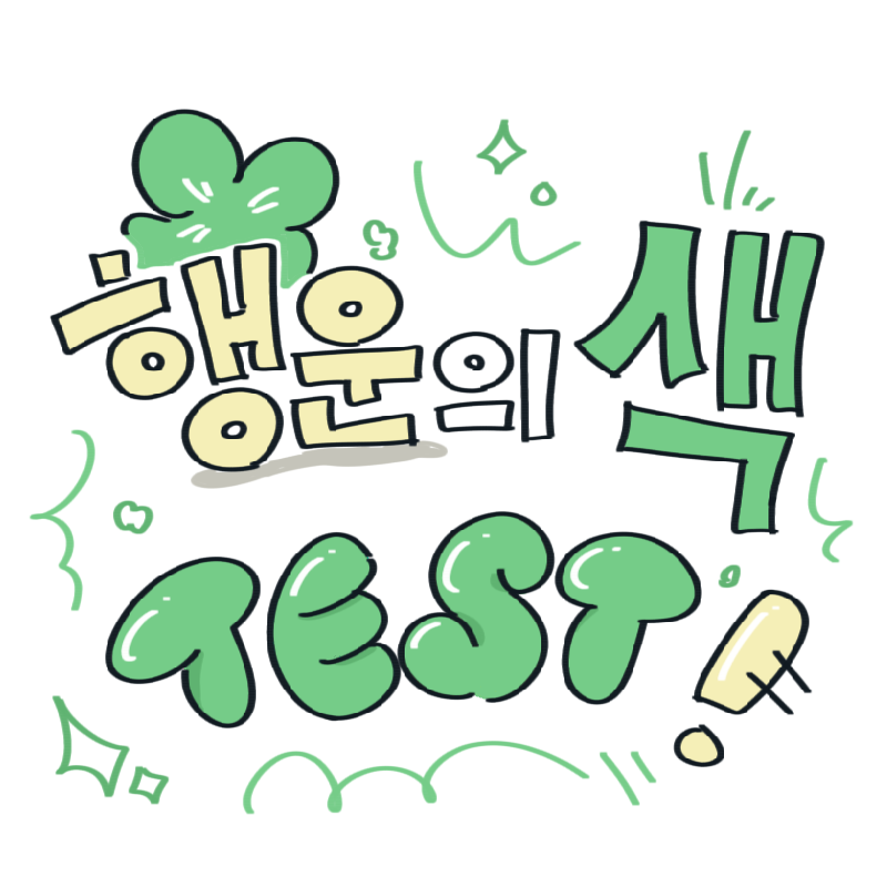 행운의 색 테스트 메인 이미지