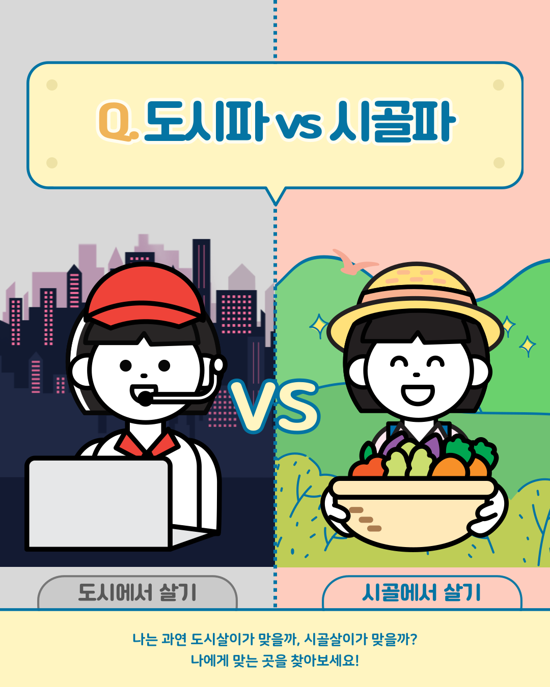 도시🌆 vs 시골🏞 메인 이미지