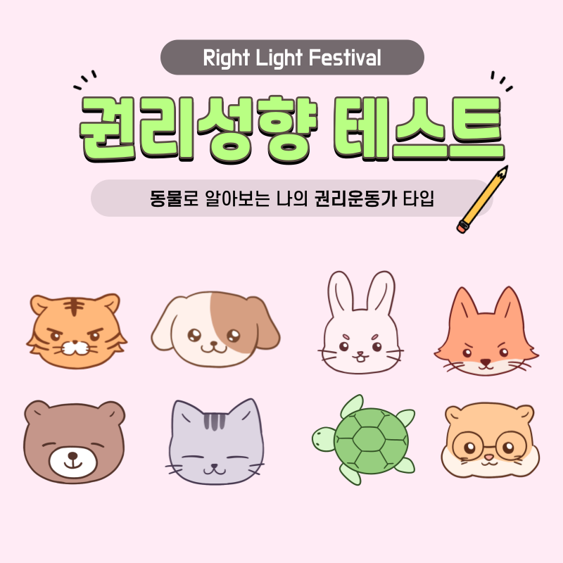 권리성향 테스트 메인 이미지