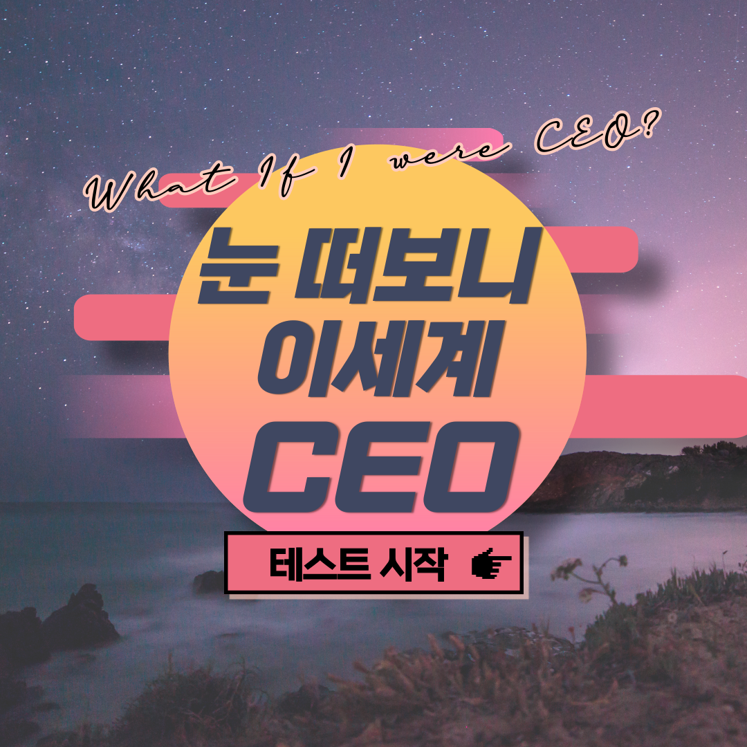 눈떠보니 이 세계 CEO? 메인 이미지