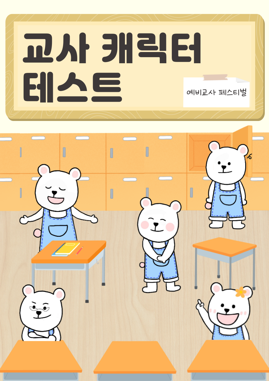 나만의 교사 캐릭터 테스트 메인 이미지