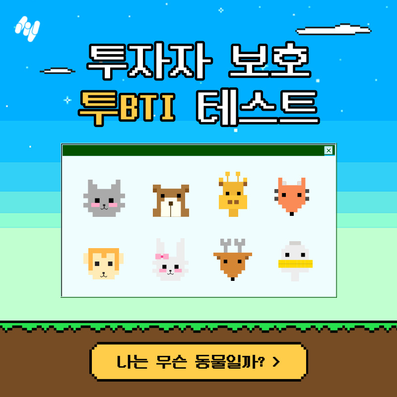 투자자 보호 '투BTI' 메인 이미지