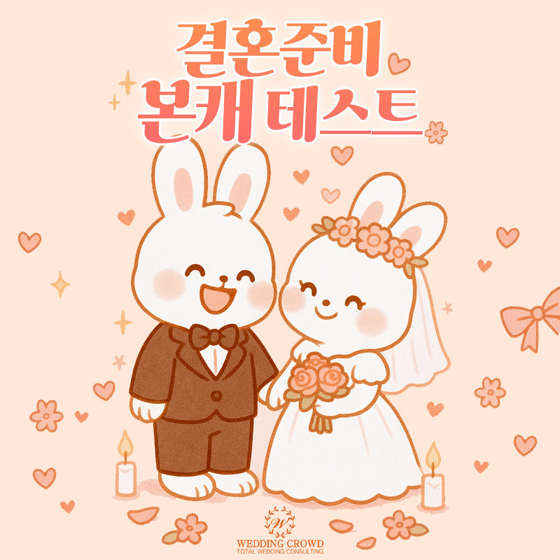 결혼 준비 본캐 테스트 메인 이미지