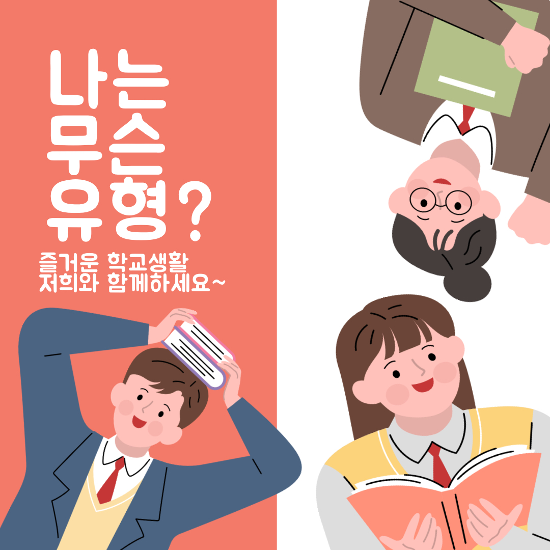 학교에서 나는 어떤 유형? 메인 이미지