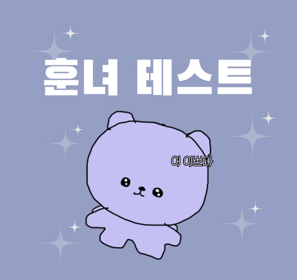 훈녀 테스트 메인 이미지