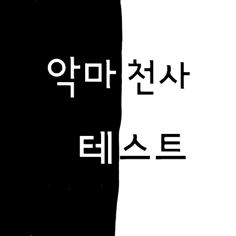 악마&천사 테스트 메인 이미지