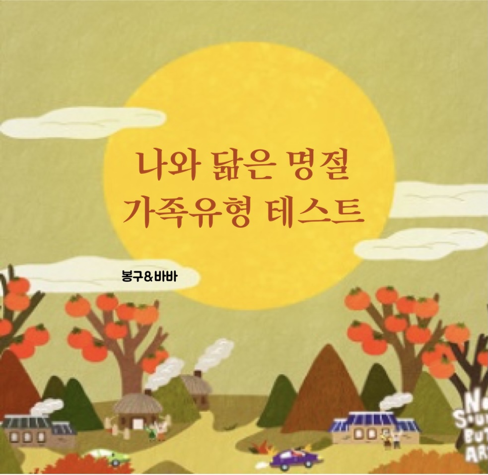 나와 닮은 명절 가족유형 테스트 메인 이미지