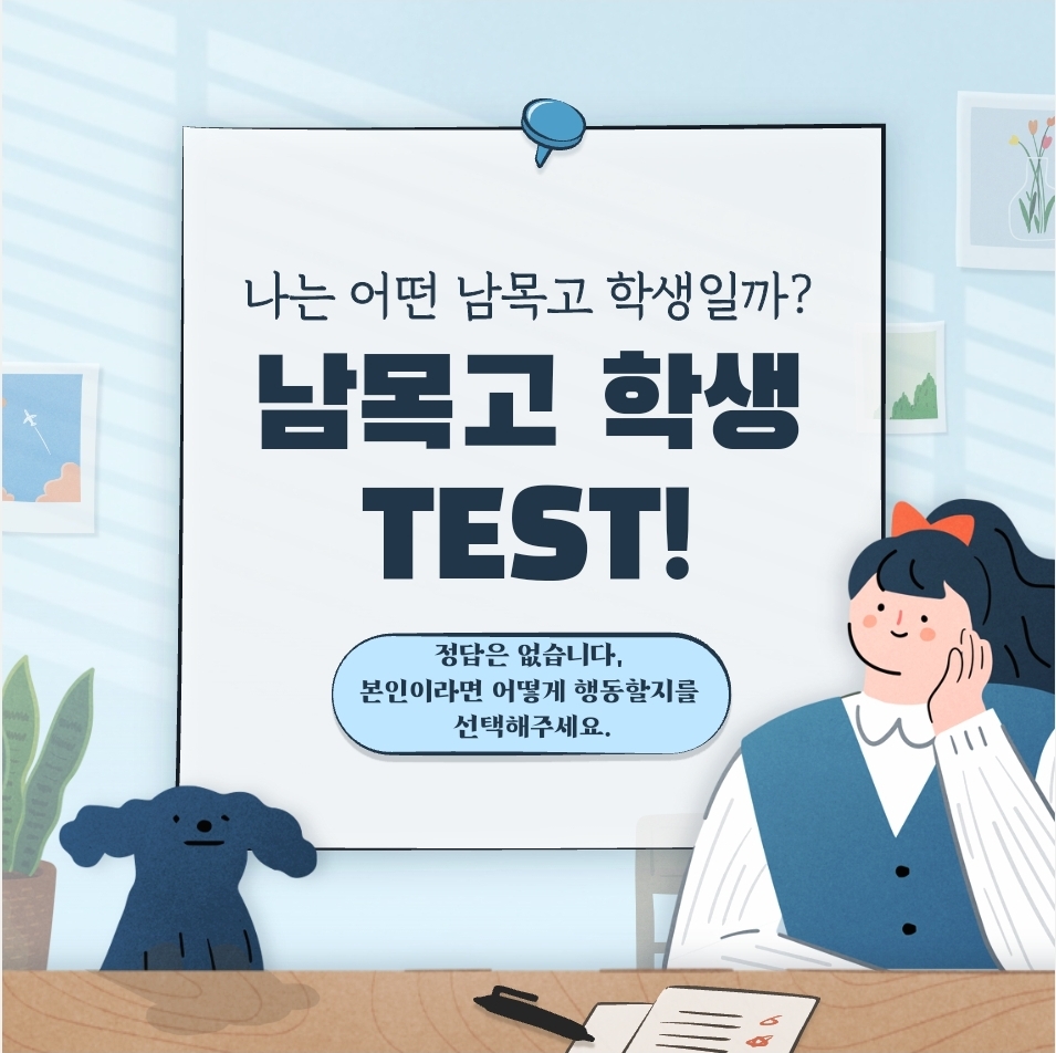 남목고 학생 TEST! 메인 이미지