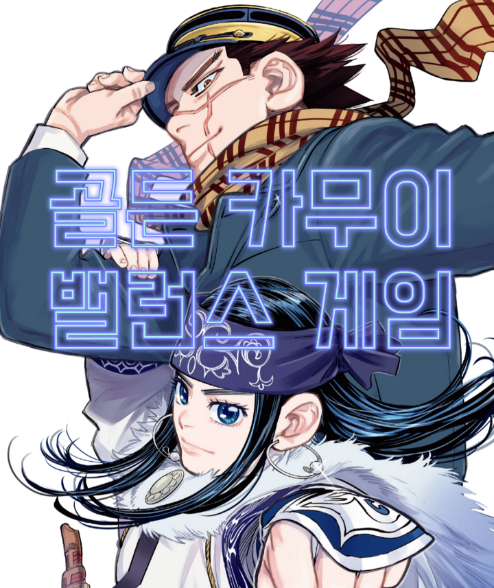 골든 카무이 밸런스 게임 메인 이미지