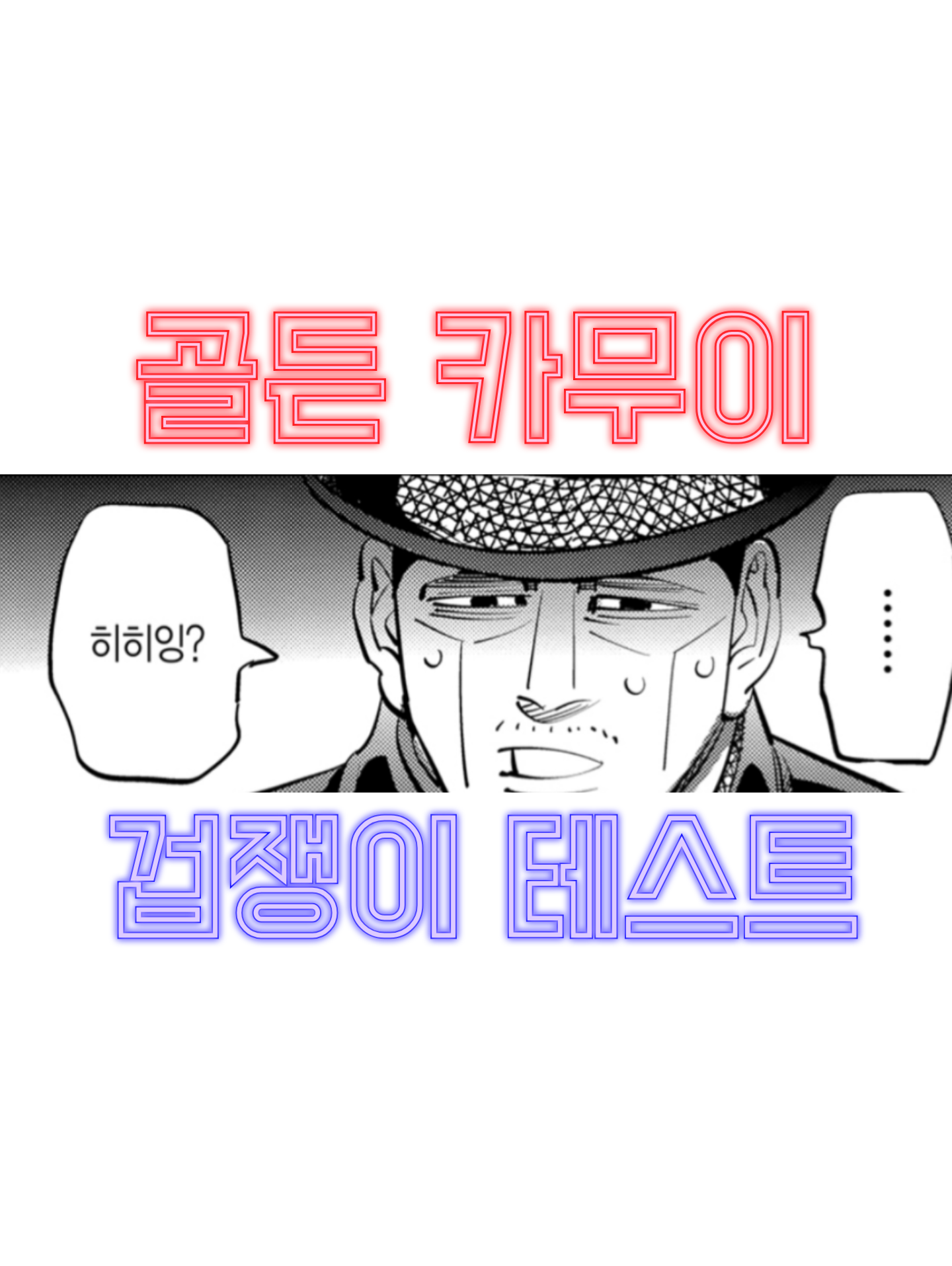 골든 카무이 겁쟁이 테스트 메인 이미지