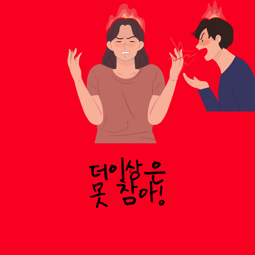 화가 난다아아!