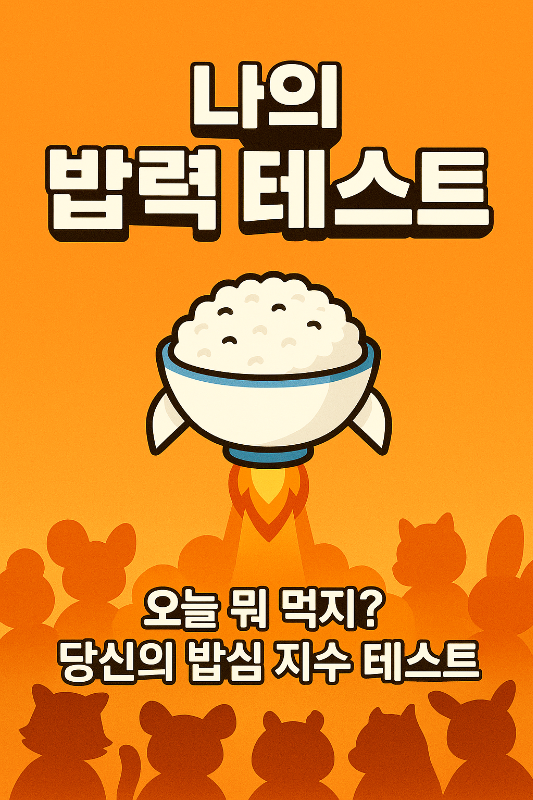 밥력 테스트