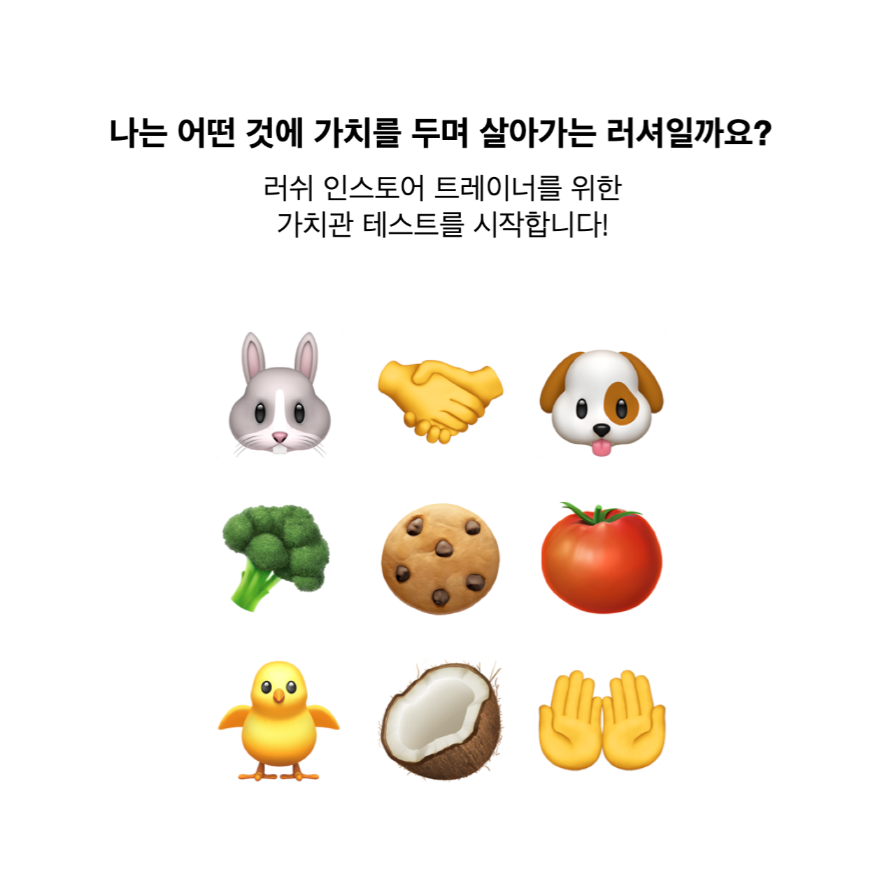 나에게 중요한 건?