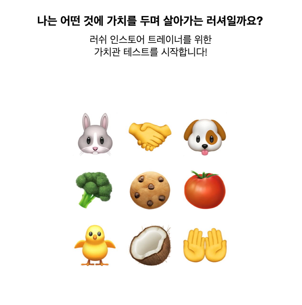 나에게 중요한 건?