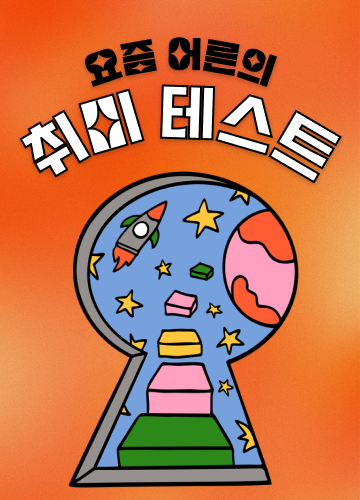 요즘어른 유형 테스트