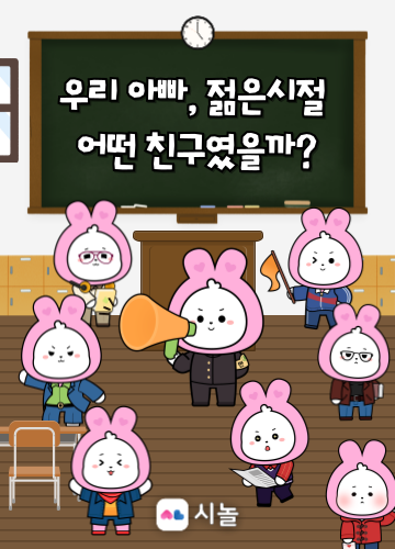 우리 아빠, 젊었을때 어떤 친구였을까?
