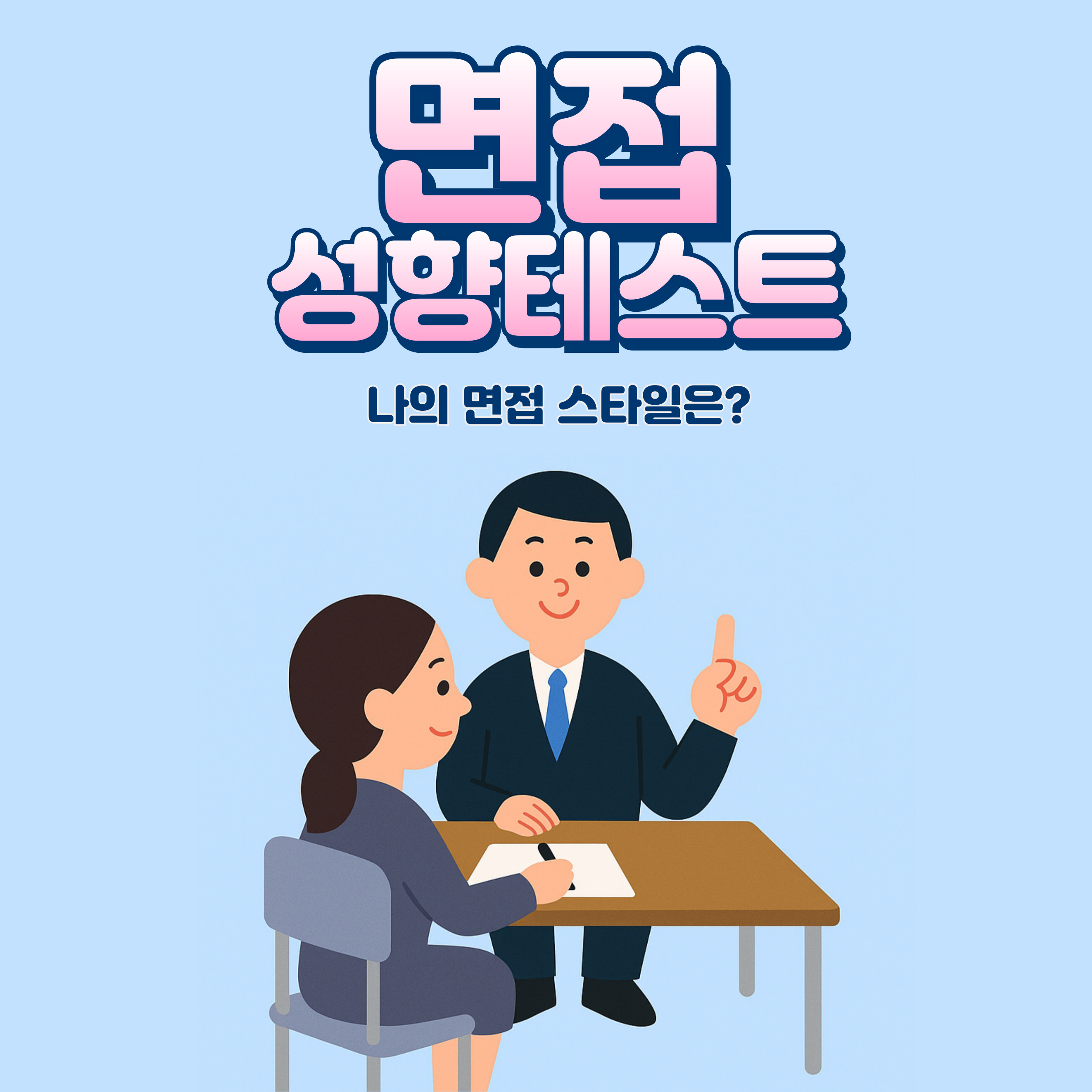 면접 성향 테스트