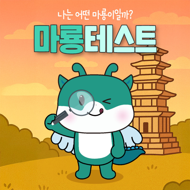 나는 어떤 마룡이일까?