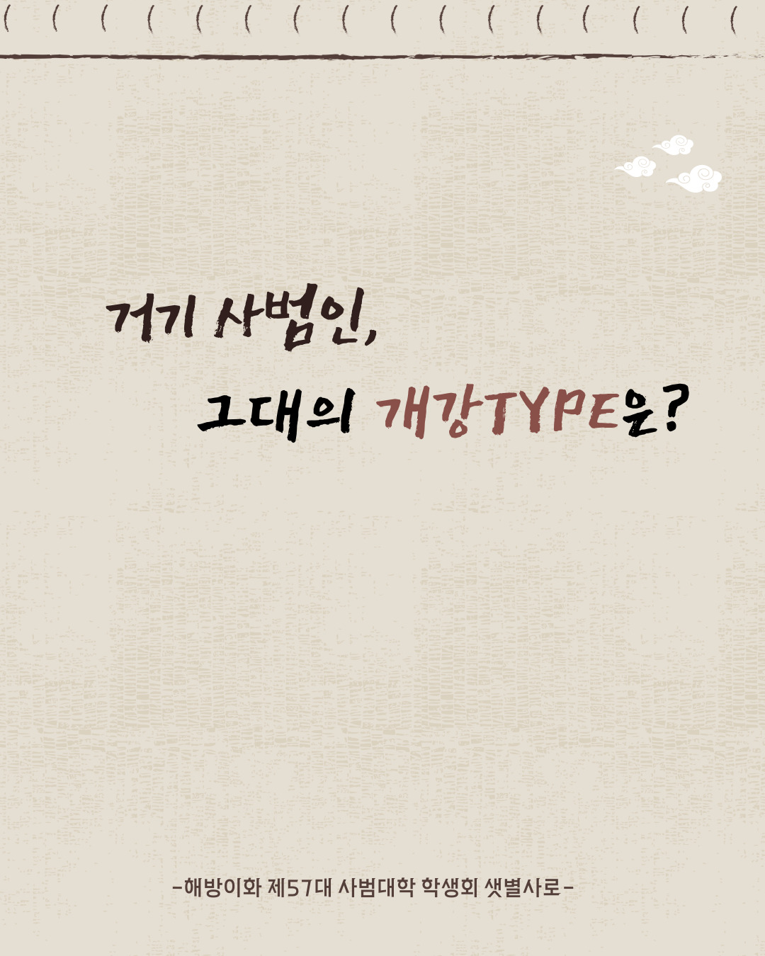사범인의 개강TYPE