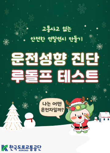 운전성향 진단 루돌프 테스트