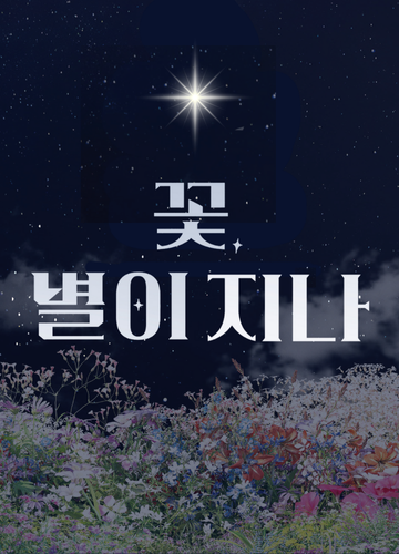 꽃, 별이 지나