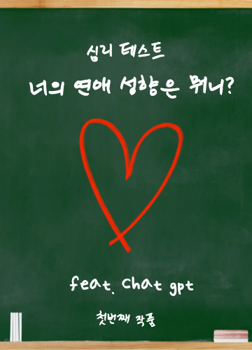 너의 연애 성향은 뭐니?