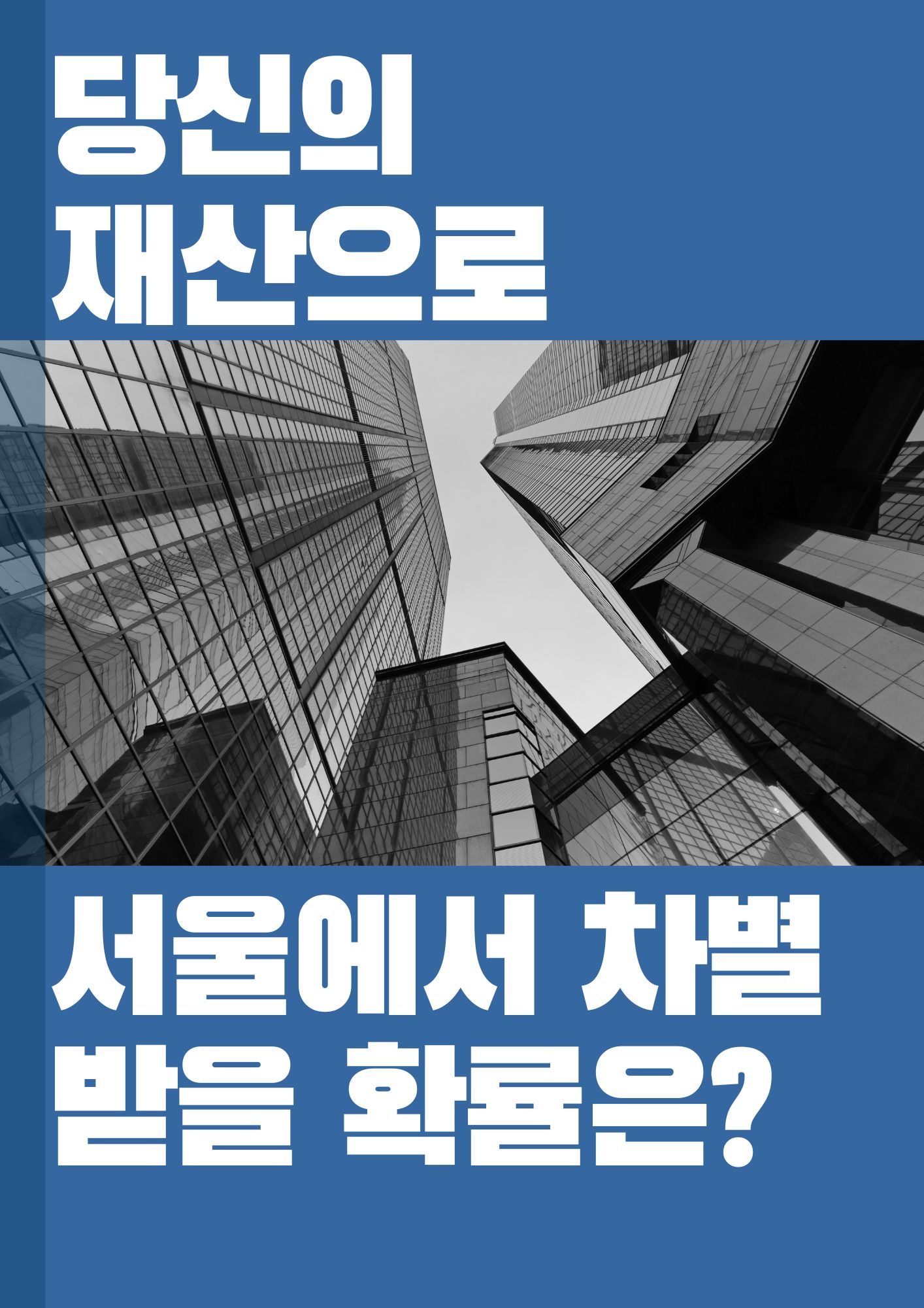 당신의 재산으로
