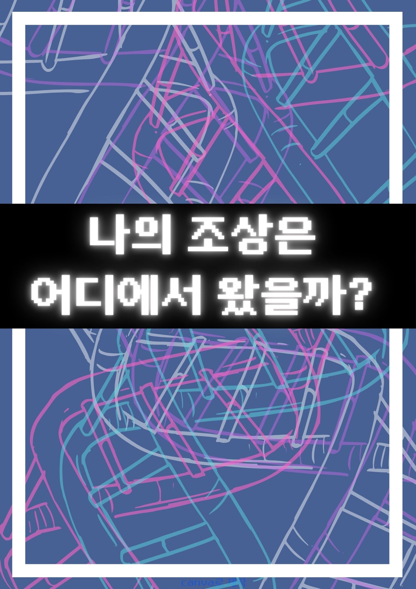 내 DNA 뿌리는?