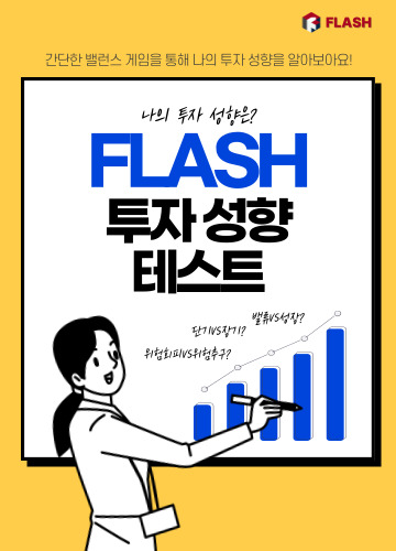 FLASH 투자 성향 테스트