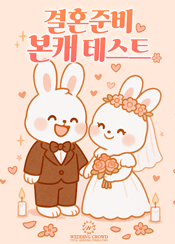 결혼 준비 본캐 테스트
