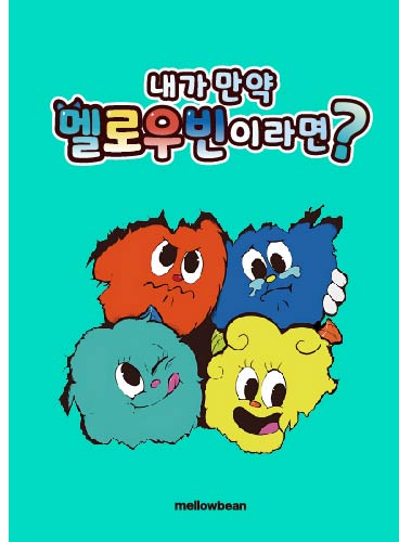 내가 만약 멜로우빈이라면?