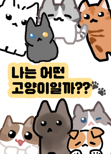 내가 고양이라면?