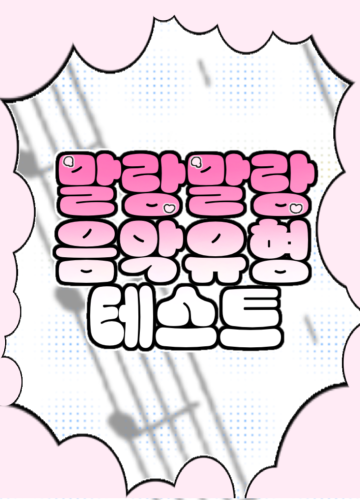 말랑말랑음악유형테스트