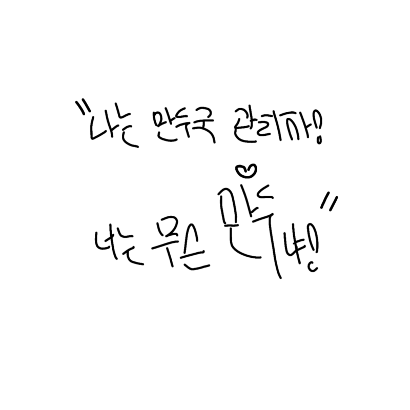 너는 무슨 만두냐!