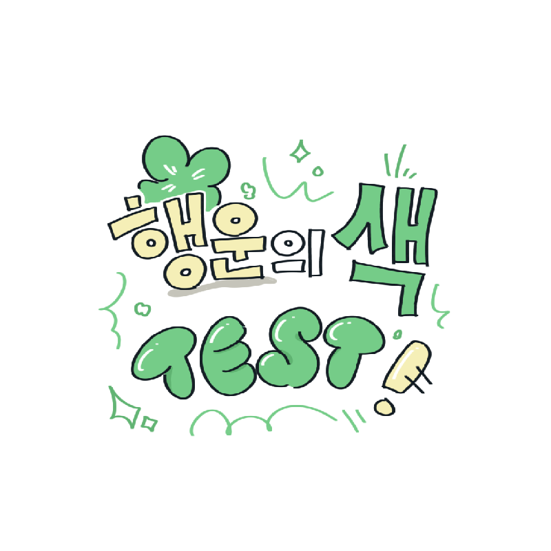 행운의 색 테스트