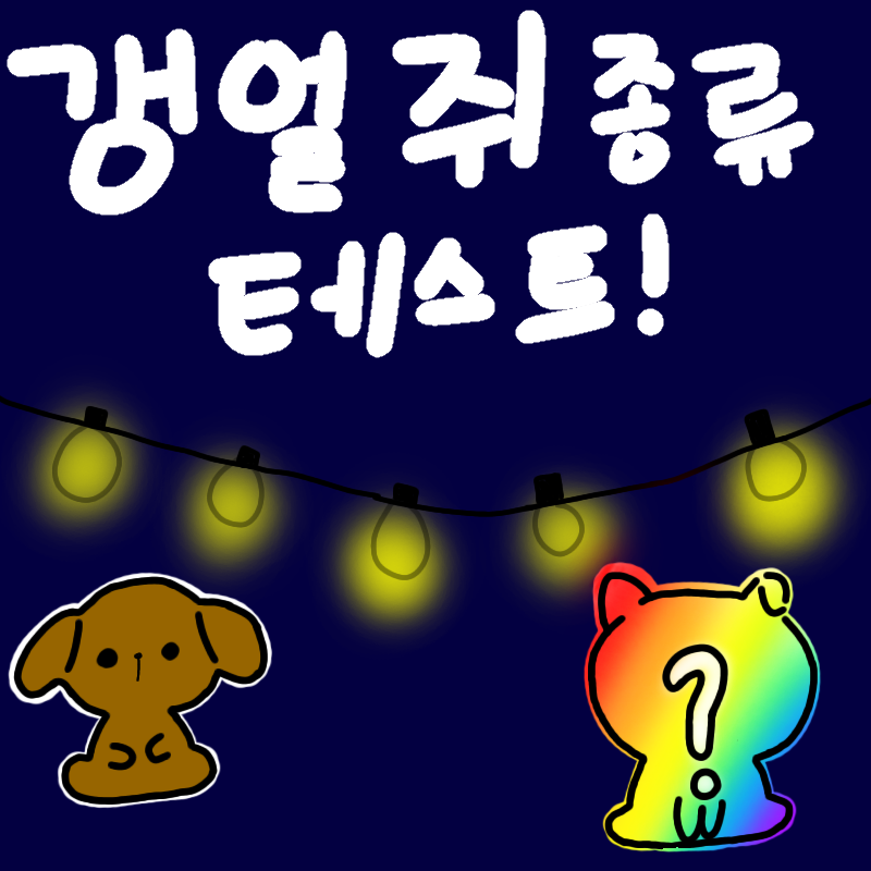 갱얼쥐 심테