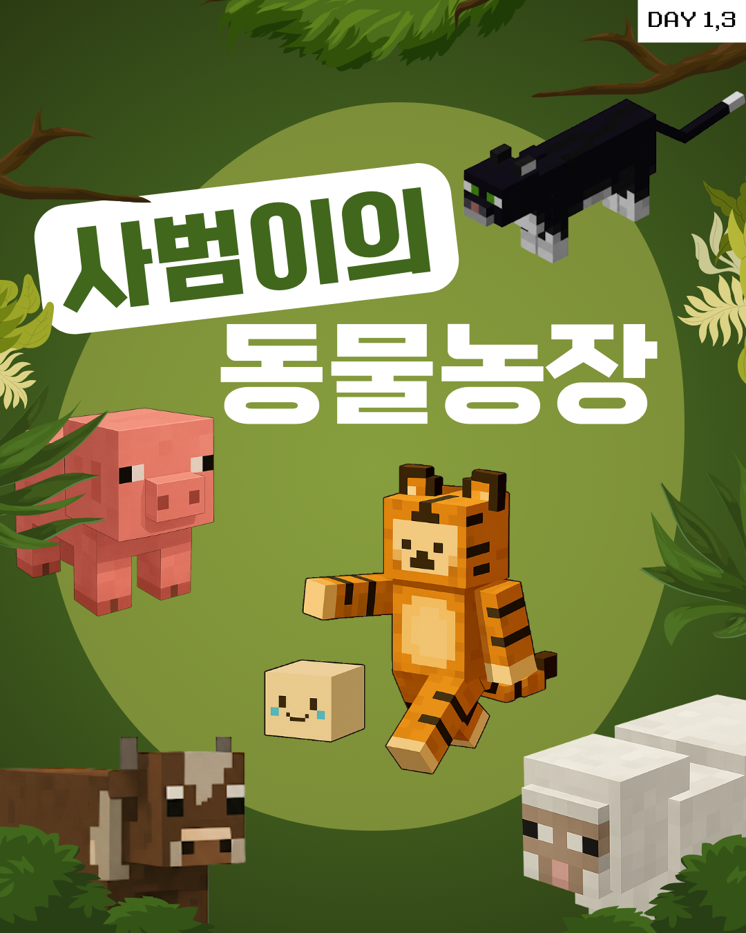 사범이의 동물농장