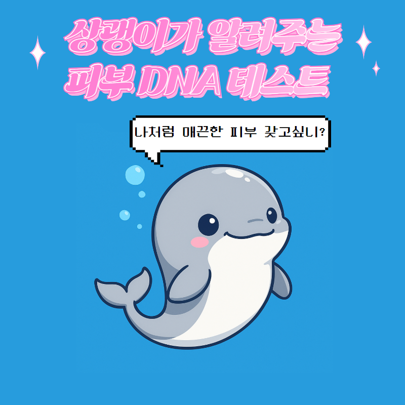✨피부 DNA 테스트✨