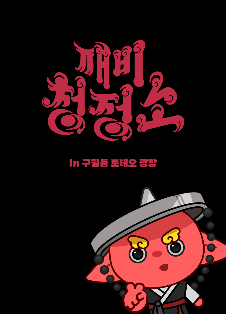 나는 어떤 청소 죄인일까?