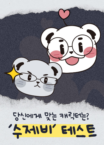 당신의 숨겨진 모습은?