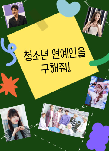 청소년 연예인을 구해줘!