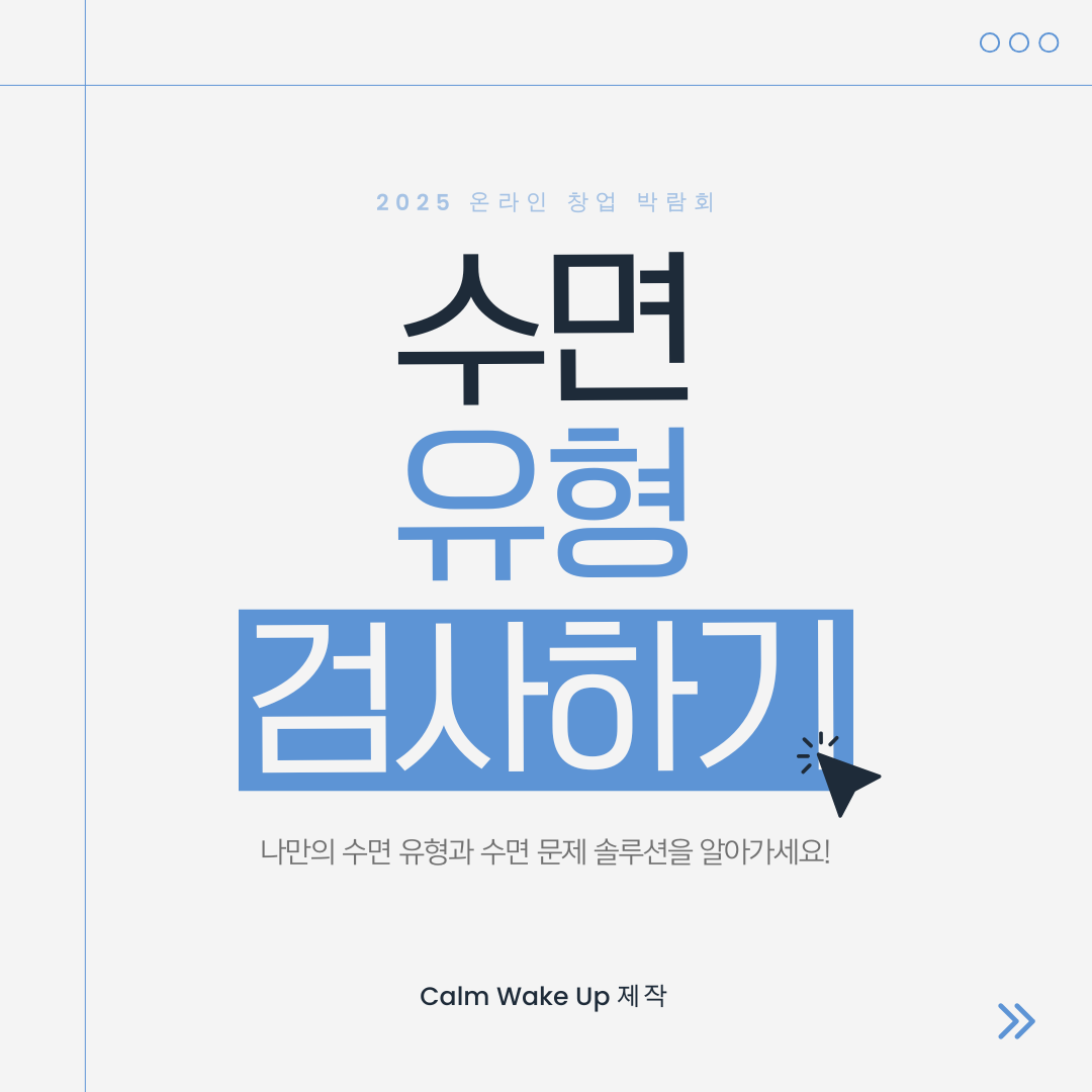 수면 유형 검사