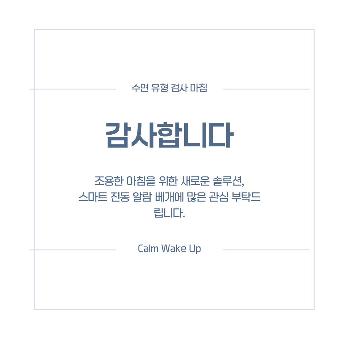 수면 유형 검사
