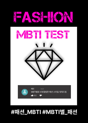 패션 MBTI 테스트