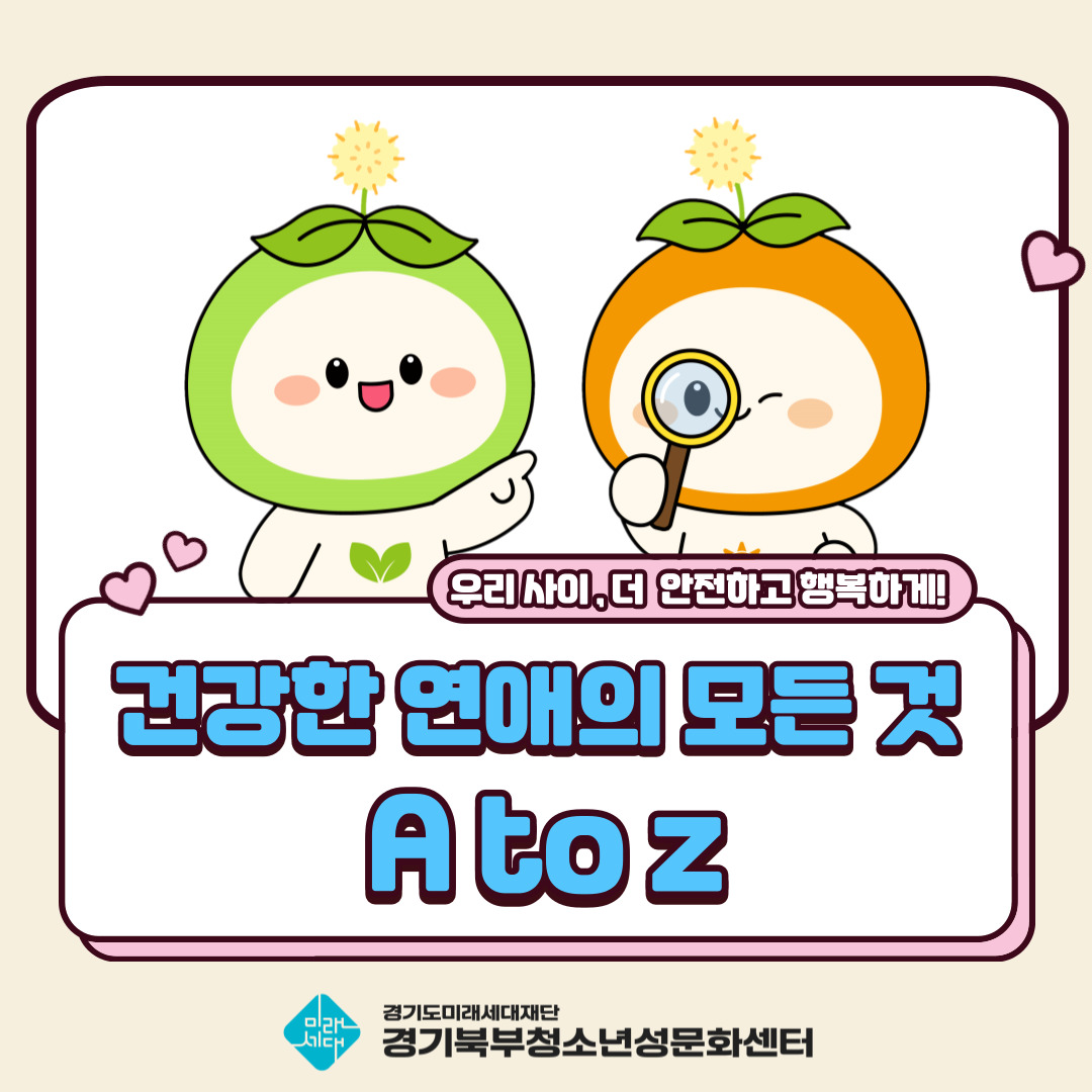 건강한 연애의 모든 것