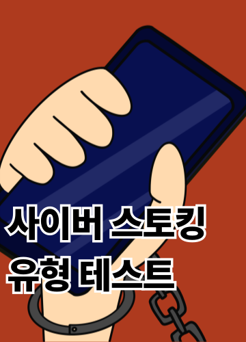 사이버 스토킹 유형 테스트