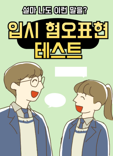 입시 혐오표현 테스트