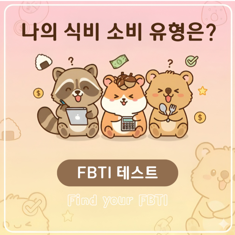 FBTI 테스트