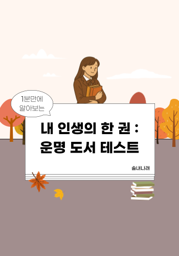 내 인생의 한 권, 운명 도서 테스트